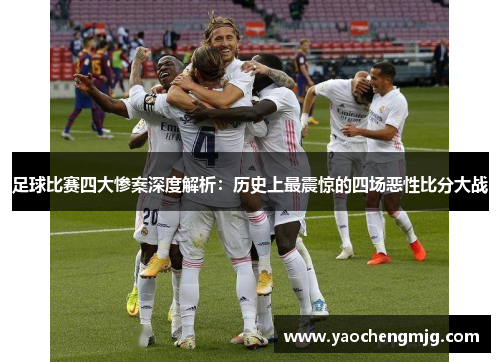 足球比赛四大惨案深度解析：历史上最震惊的四场恶性比分大战