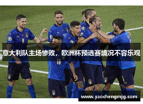 意大利队主场惨败，欧洲杯预选赛境况不容乐观