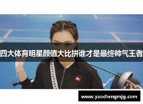 四大体育明星颜值大比拼谁才是最终帅气王者