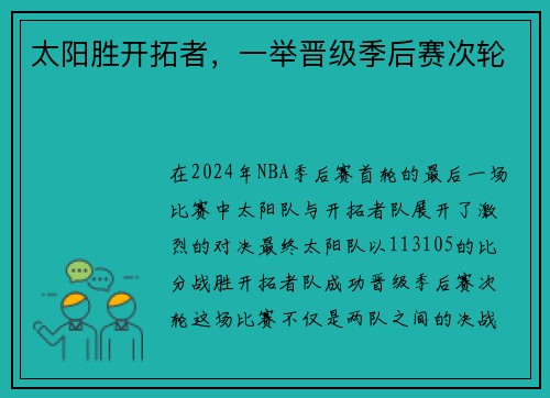 太阳胜开拓者，一举晋级季后赛次轮