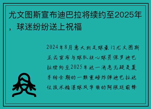 尤文图斯宣布迪巴拉将续约至2025年，球迷纷纷送上祝福